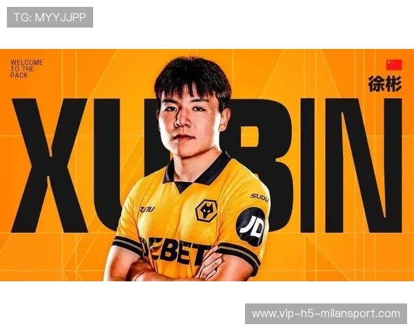 徐彬签约狼队，英超舞台第一步即将登场
